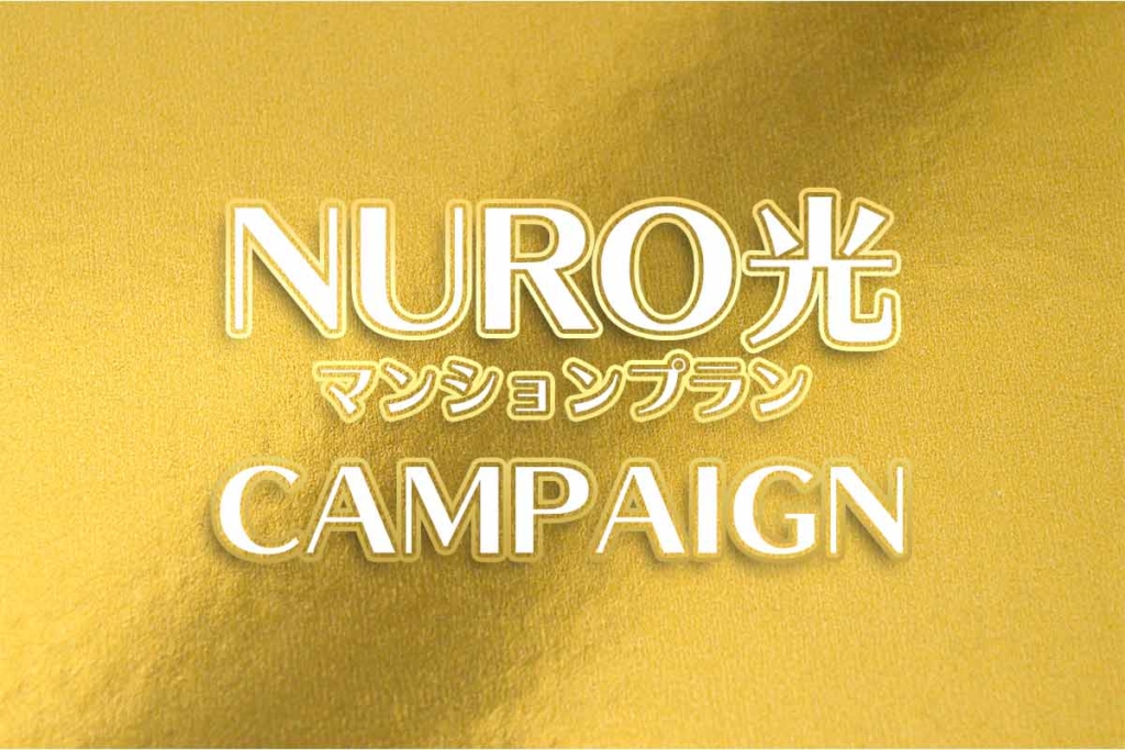 【2020年版】NURO光マンションプランのキャンペーンを解説！キャッシュバックも比較