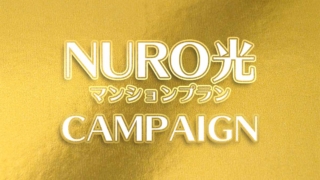 【2020年版】NURO光マンションプランのキャンペーンを解説！キャッシュバックも比較