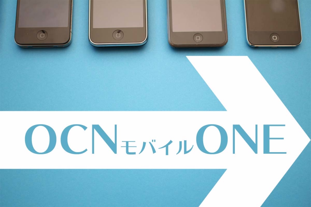 【2020年8月版】OCNモバイルONEの機種変更の手順やキャンペーンを解説！