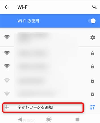 ネットワークを追加をタップして、SSIDを直接入力