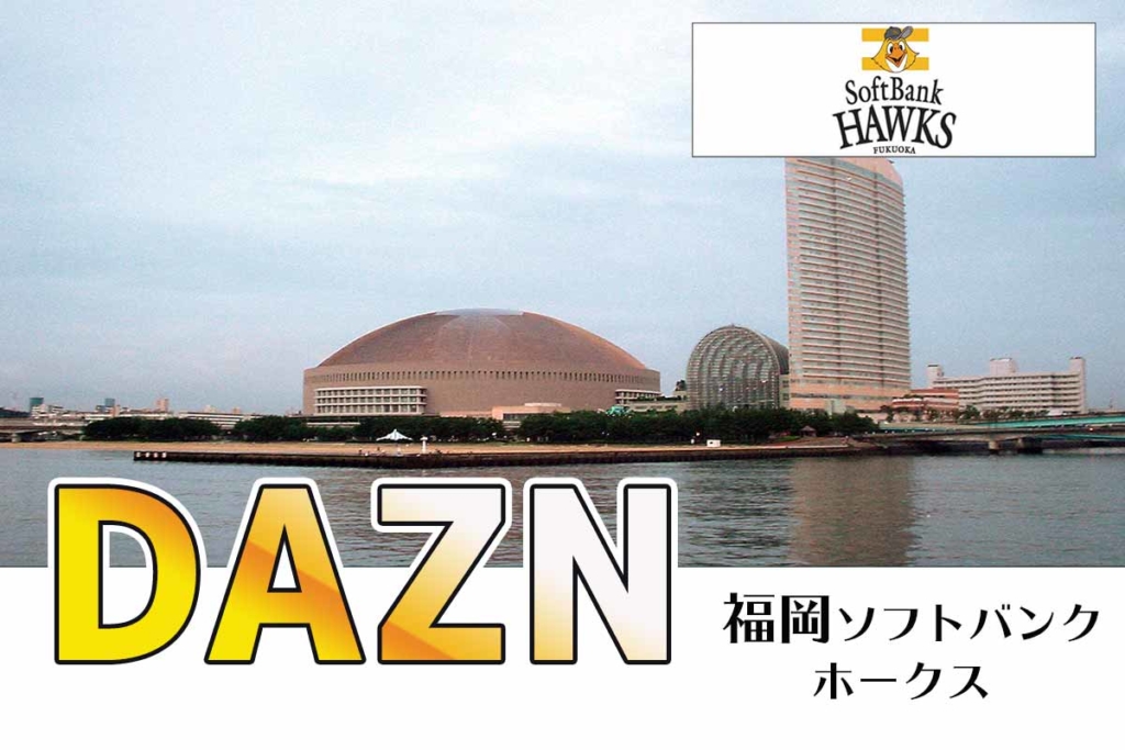 福岡ソフトバンクホークスの中継放送を見るにはDAZN、スカパーがおすすめ