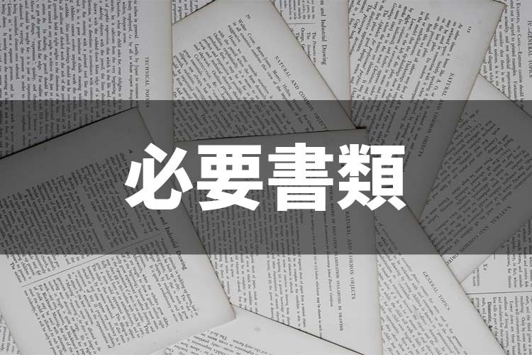 必要書類