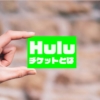Hulu(フールー)チケットとは何？コードについてや購入できる場所、注意点を紹介