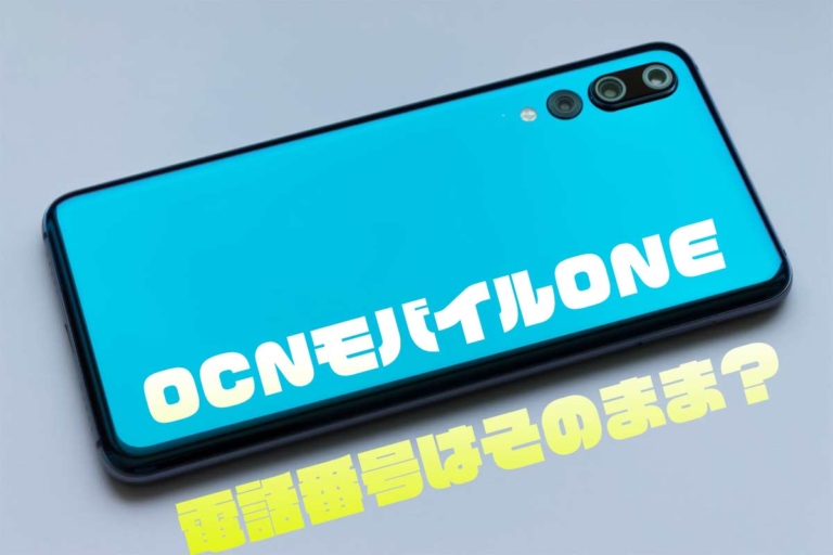 OCNモバイルONEに乗り換えた場合、電話番号はそのまま利用できる？新規の場合も解説 ネット・スマホ徹底比較コム