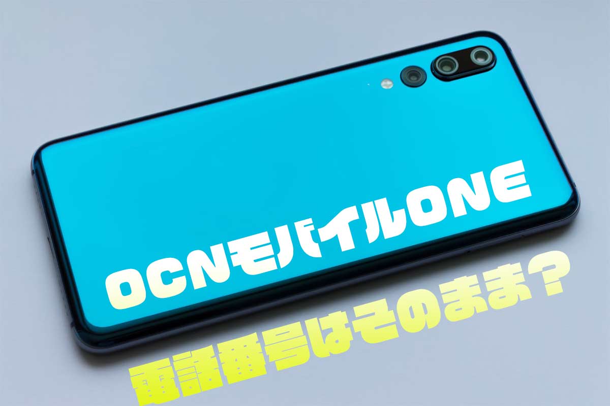 Ocnモバイルoneに乗り換えた場合 電話番号はそのまま利用できる 新規の場合も解説 ネット スマホ徹底比較コム