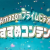 【2020年版】アマゾンプライムビデオのおすすめドラマ・アニメ・映画15選｜ジャンル別