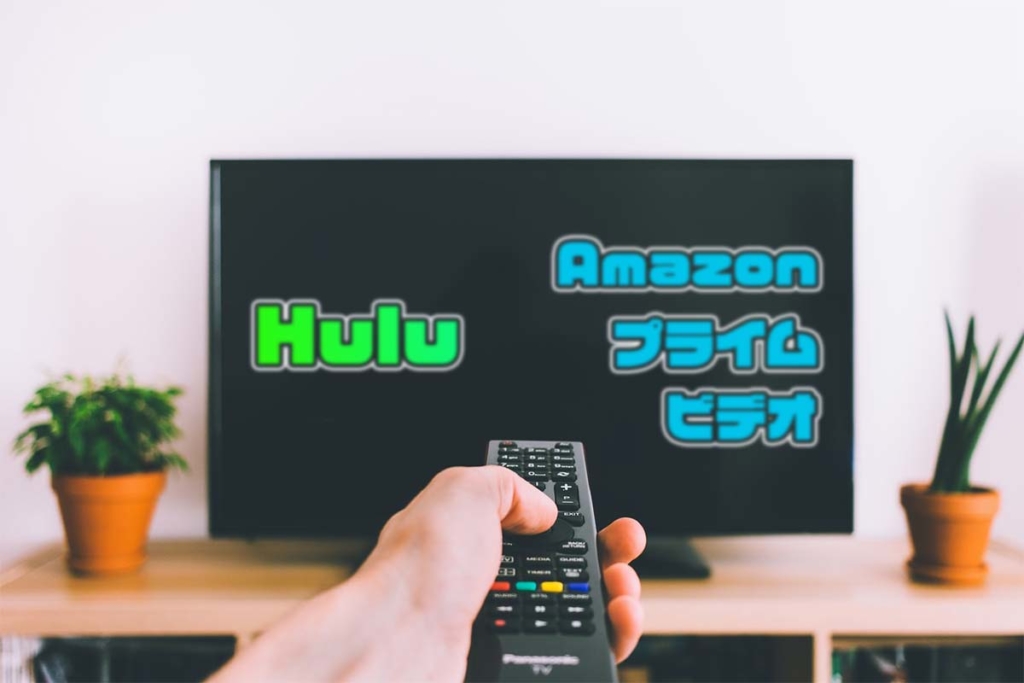 Hulu(フールー)とAmazonプライムビデオを徹底比較