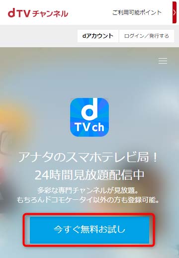 dtvチャンネル無料お試し申込画面