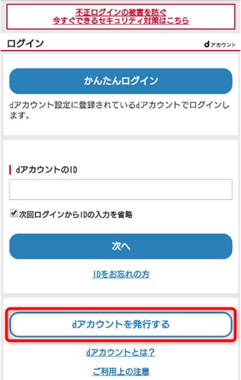 ｄアカウントを発行するを選択