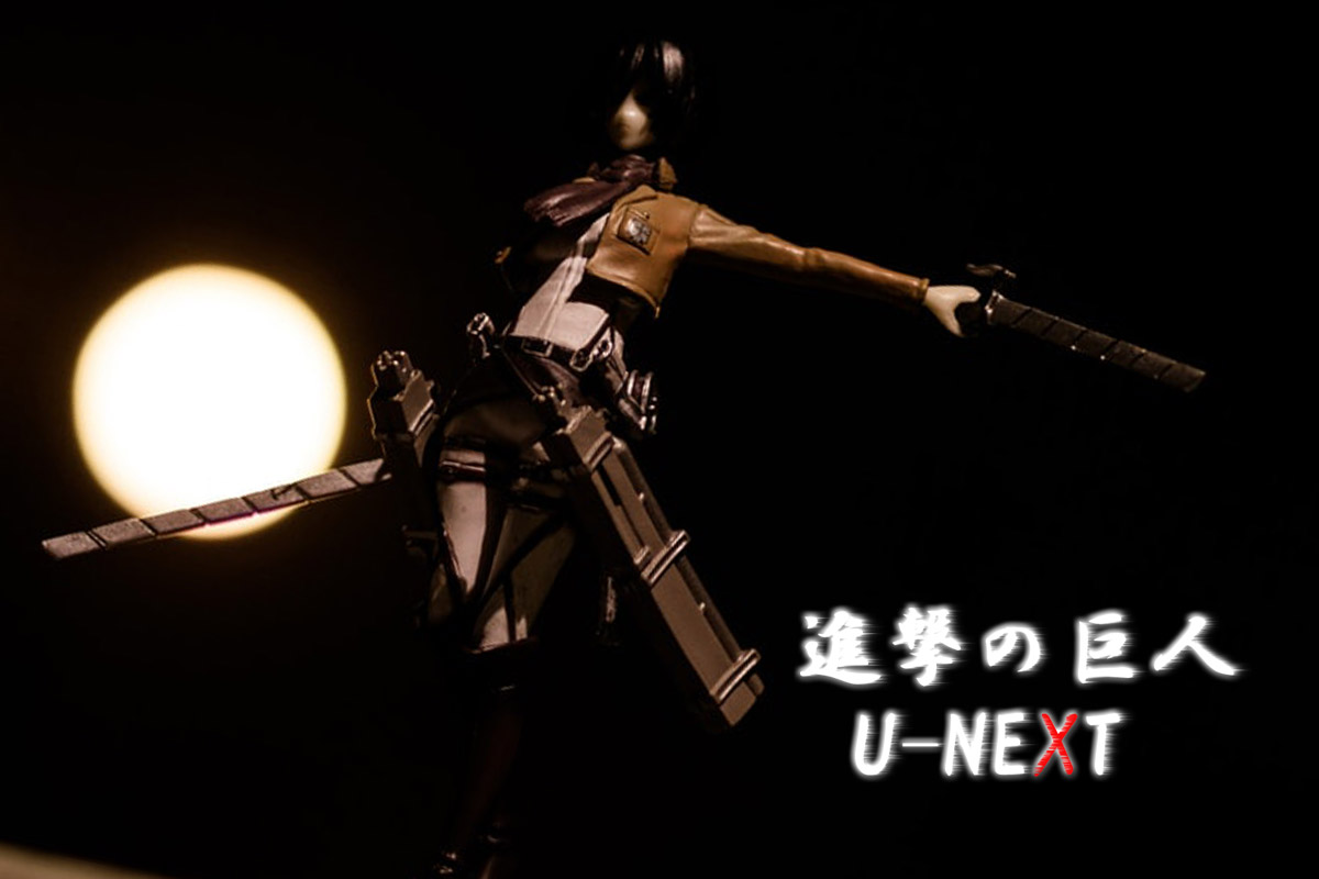 U Nextは 進撃の巨人 原作漫画が読み放題 仕組みやアニメも解説 ネット スマホ徹底比較コム