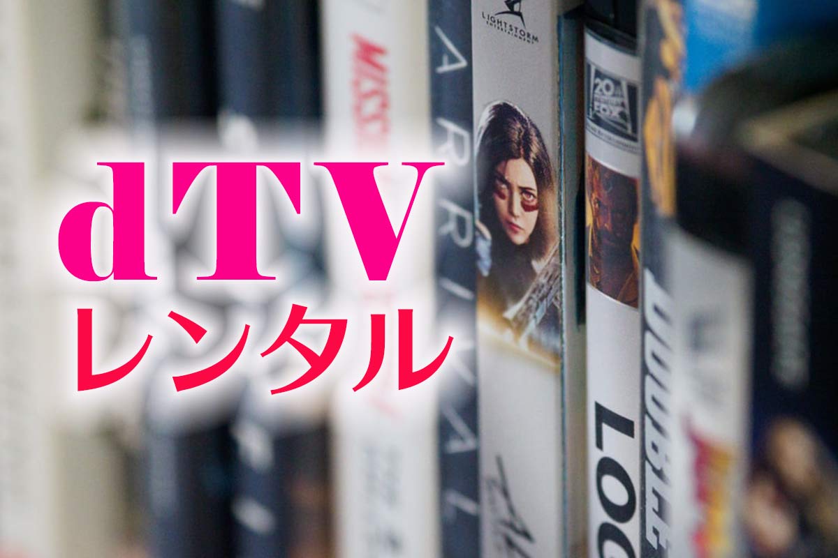 21年 Dtvのレンタルとは レンタル料金や期間 支払い方法について解説 ネット スマホ徹底比較コム