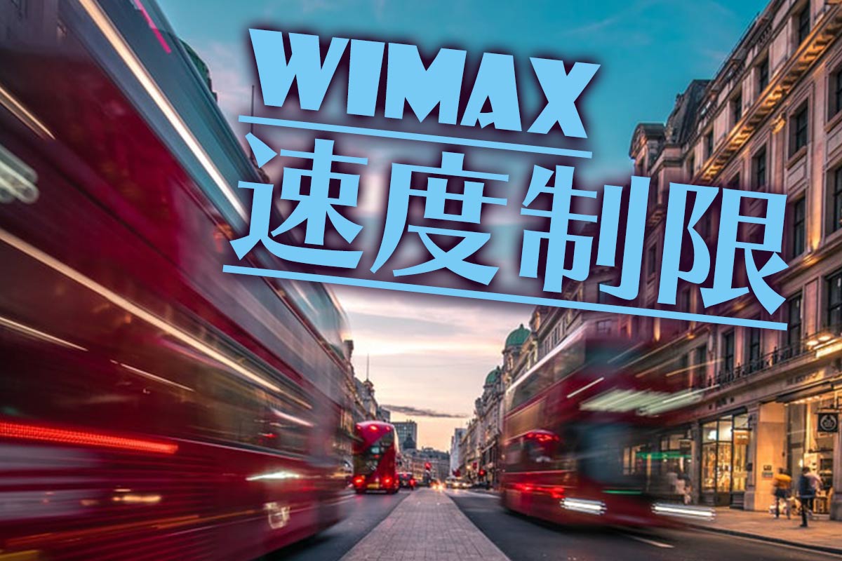 2021年最新 Wimaxの速度制限とは 通信制限解除に裏ワザがある ネット スマホ徹底比較コム