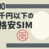 1,000円以下の格安SIM・スマホプラン