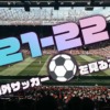 【2021-22年】海外サッカーを無料で見る方法