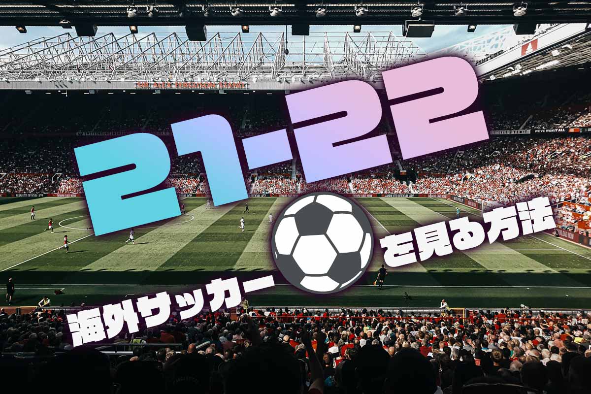 21 22年 海外サッカーを無料で見る方法 Daznやwowowがおすすめ ネット スマホ徹底比較コム