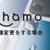 ahamoの機種変更を解説【2021年】iPhoneやおすすめ機種を紹介