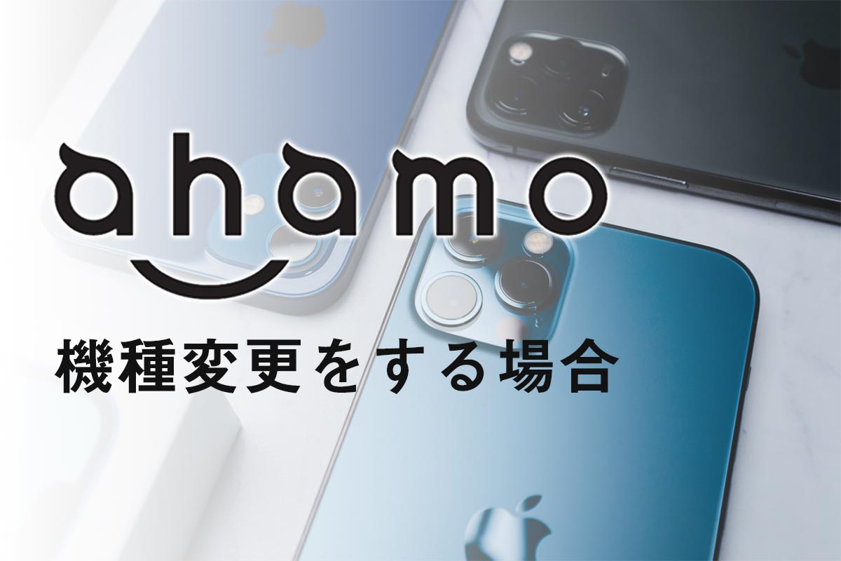 ahamoの機種変更を解説【2021年】iPhoneやおすすめ機種を紹介