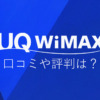 UQ WiMAXの評判は？