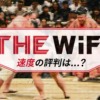 THE WiFiの通信速度は遅い？