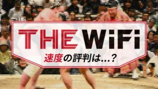 THE WiFiの通信速度は遅い？