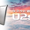 クラウドWiFi「U2sルーター」とは？50GBと20GBプランで利用可能！