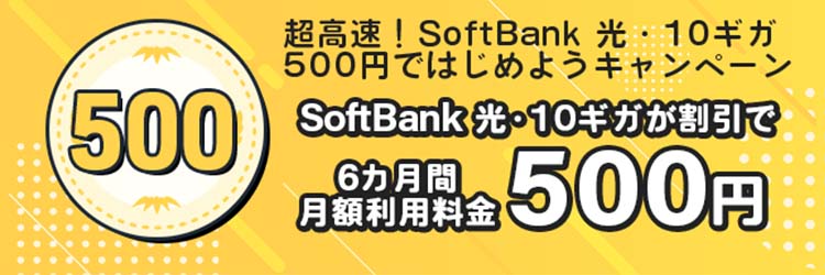 SoftBank光キャンペーン1