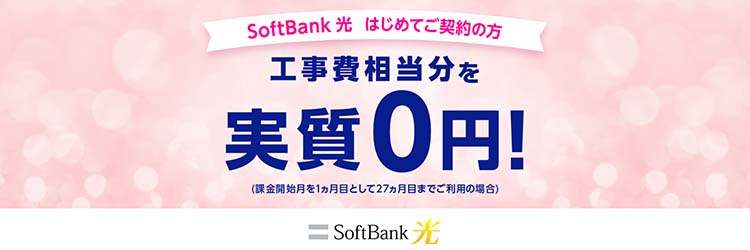 SoftBank光キャンペーン2