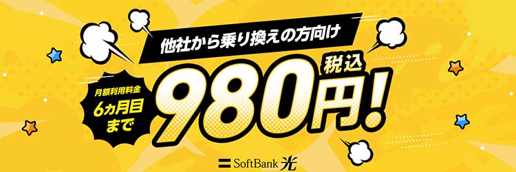 SoftBank光キャンペーン3