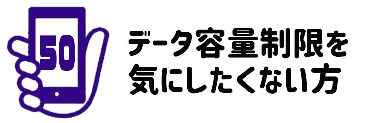 データ容量制限を気にしたくない方向け