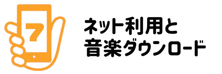 ネット利用と音楽ダウンロード