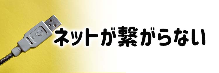 ネットが繋がらない