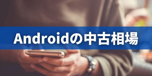 Androidの中古相場