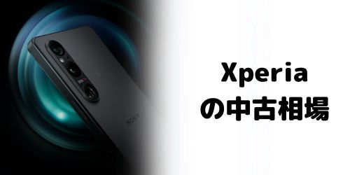 Xperiaの中古相場