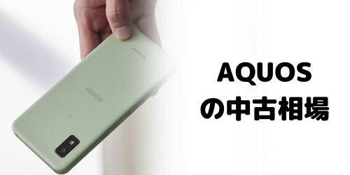 AQUOSの中古相場