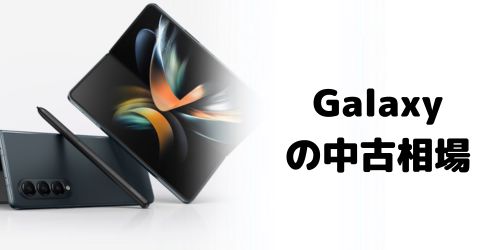 Galaxyの中古相場