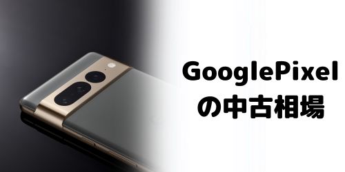 GooglePixelの中古相場