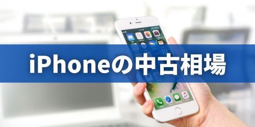 iPhoneの中古相場