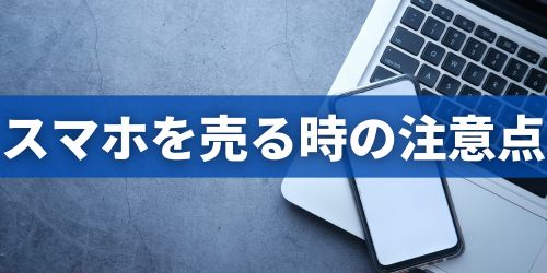 スマホを売るときの注意点