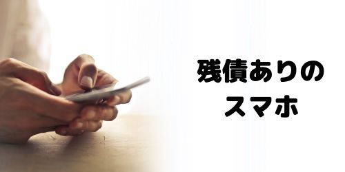 残債ありのスマホ