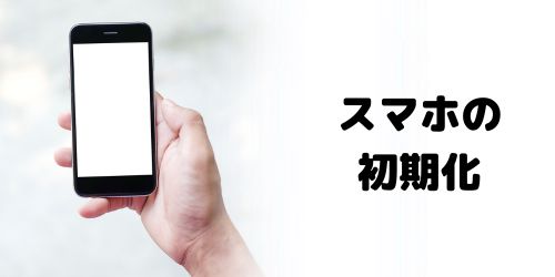 スマホの初期化