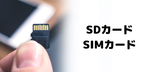 SDカードやSIMカード