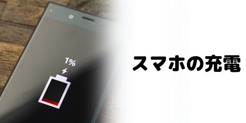 スマホを充電