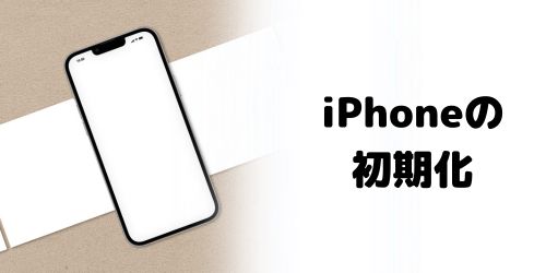 iPhoneの初期化