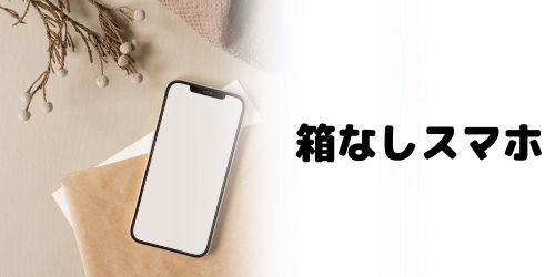 箱なしのスマホ