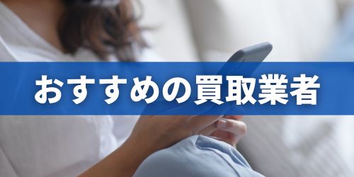 おすすめの買取業者