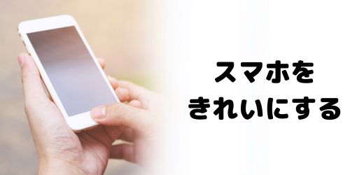 スマホをキレイにする