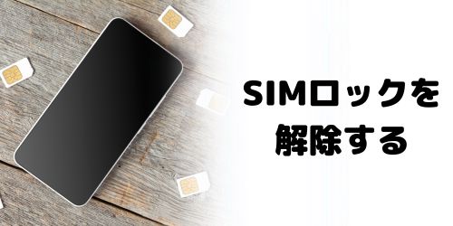 SIMロックを解除する