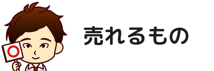 売れるもの