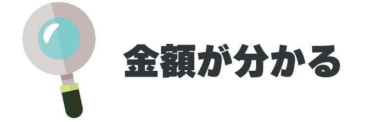 金額が分かる