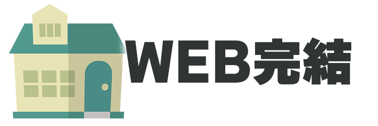 WEBで完結